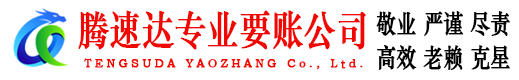 江汉腾速达收债公司